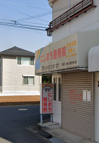 病院　にしまち整骨院（病院）まで333m