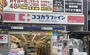 ドラックストア　ココカラファイン梅ヶ丘駅前店（ドラッグストア）まで709m