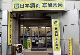 ドラックストア　草加調剤薬局（ドラッグストア）まで404m