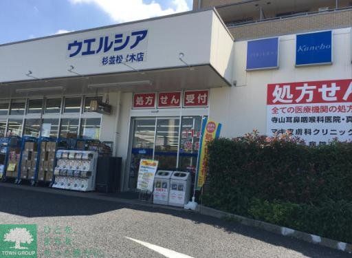 ドラックストア　ウエルシア杉並井草3丁目店（ドラッグストア）まで650m