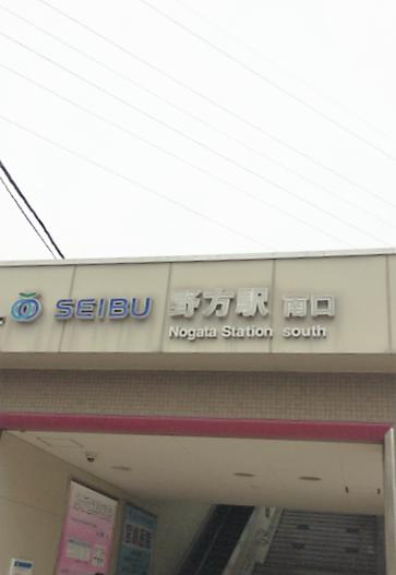 その他　野方駅（その他）まで1199m