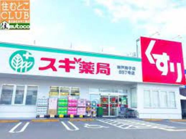 ドラックストア　スギ薬局神戸持子店（ドラッグストア）まで1296m