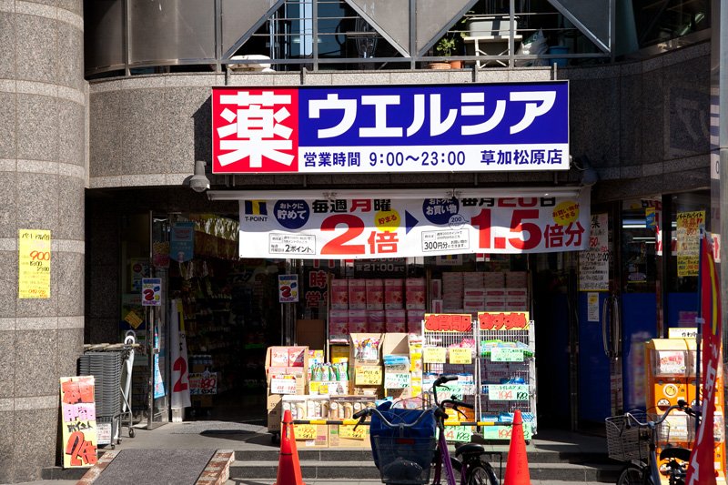 ドラックストア　ウエルシア草加松原店（ドラッグストア）まで322m