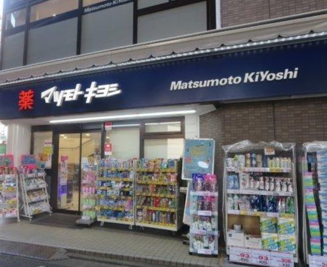ドラックストア　マツモトキヨシ恵比寿3丁目店（ドラッグストア）まで117m