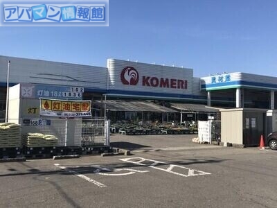 ホームセンター　コメリハード＆グリーン白根店（ホームセンター）まで859m