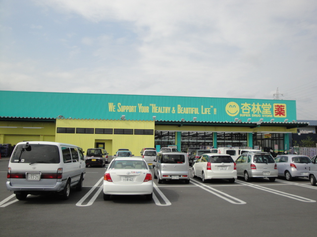 その他　杏林堂スーパードラッグストア藤枝青島店（その他）まで3104m