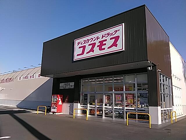 ドラックストア　コスモス（ドラッグストア）まで311m