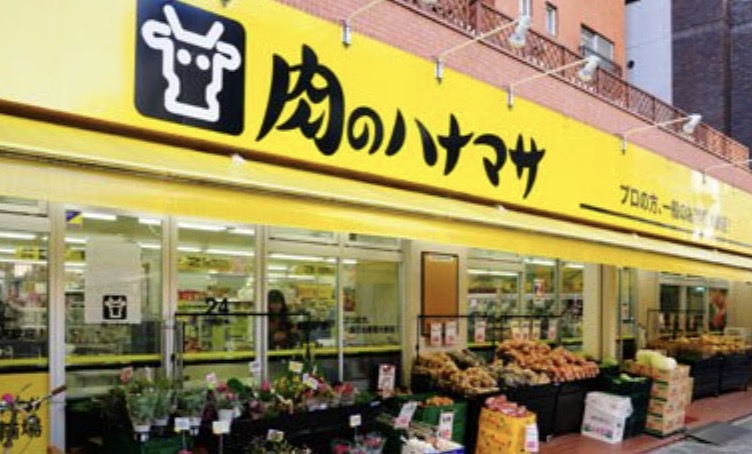 スーパー　肉のハナマサ浅草橋店（スーパー）まで266m