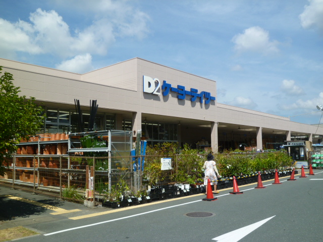 ホームセンター　ケーヨーデイツー 三方原店（ホームセンター）まで1143m