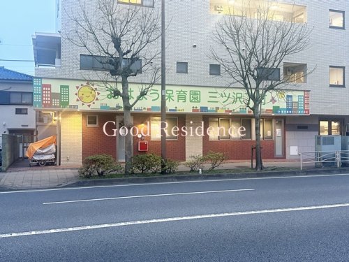 幼稚園・保育園　おはよう保育園　三ッ沢下町（幼稚園・保育園）まで241m