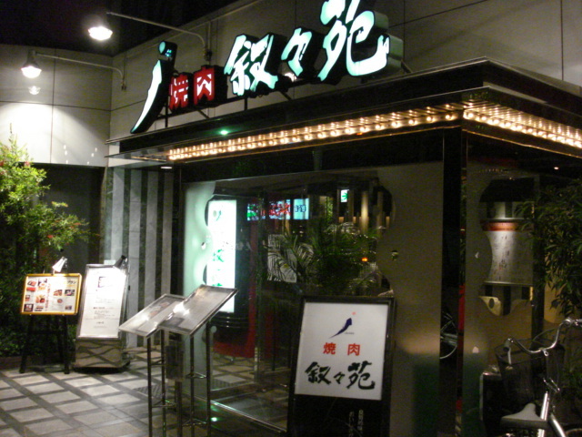 飲食店　叙々苑西永福店（飲食店）まで157m