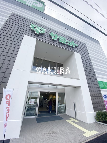 スーパー　サミットストア 踊場駅前店（スーパー）まで842m