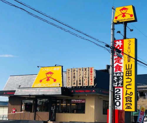 飲食店　山田うどん新座畑中店（飲食店）まで1995m