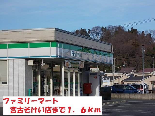 コンビニ　ファミリーマート宮古そけい店（コンビニ）まで1600m