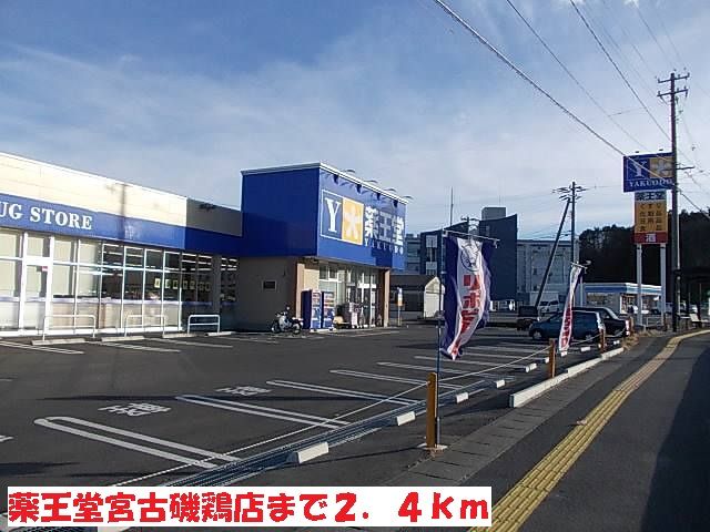 ドラックストア　薬王堂宮古磯鶏店（ドラッグストア）まで2400m