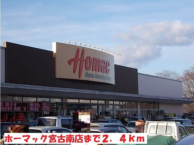 ホームセンター　ホーマック宮古南店（ホームセンター）まで2400m
