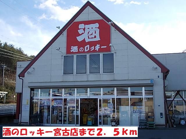 その他　酒のロッキー宮古店（その他）まで2500m