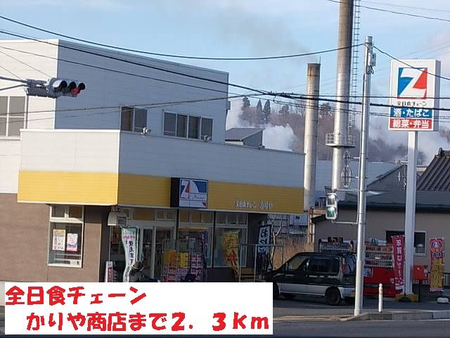 スーパー　全日食チェーンかりや商店（スーパー）まで2300m