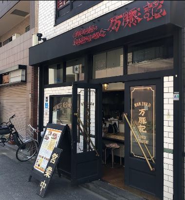 飲食店　CHINESE RESTRANT 万豚記（飲食店）まで128m