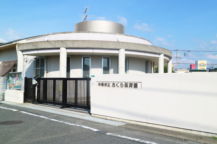 幼稚園・保育園　中間市立さくら保育園（幼稚園・保育園）まで381m