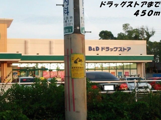 ドラックストア　Ｂ＆Ｄドラッグ（ドラッグストア）まで450m