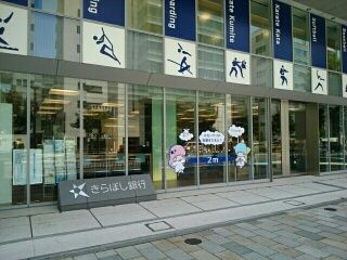 銀行　きらぼし銀行（銀行）まで110m