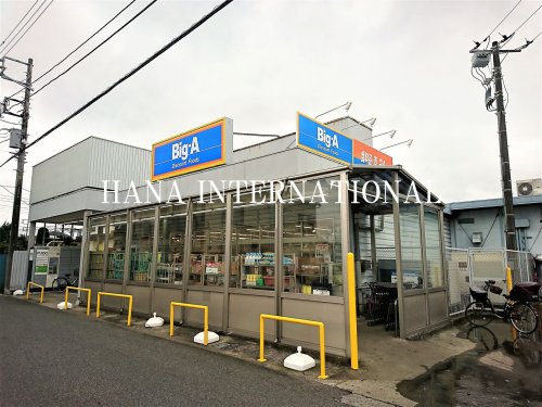 スーパー　ビッグ・エー 市川曽谷店（スーパー）まで292m