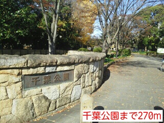 公園　千葉公園（公園）まで270m