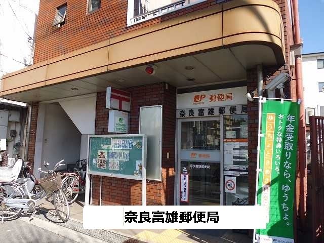 郵便局　奈良富雄郵便局（郵便局）まで300m