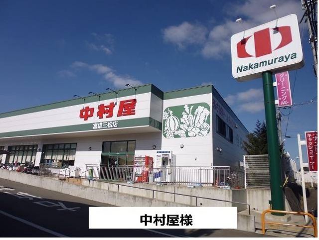 スーパー　中村屋（スーパー）まで1200m