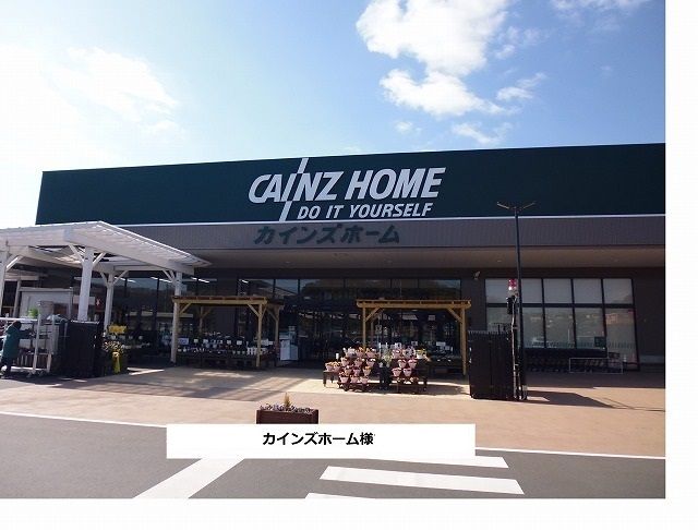 ホームセンター　カインズホーム（ホームセンター）まで1900m