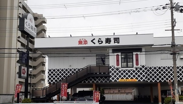 飲食店　くら寿司摂津店様（飲食店）まで900m