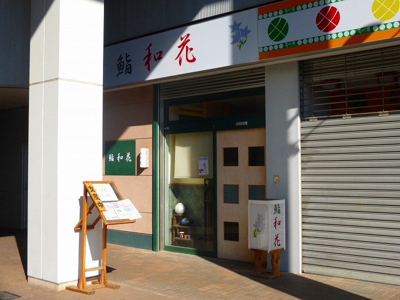 飲食店　鮨　和花（飲食店）まで695m