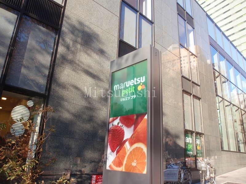スーパー　maruetsu(マルエツ) プチ 西新宿六丁目店（スーパー）まで978m
