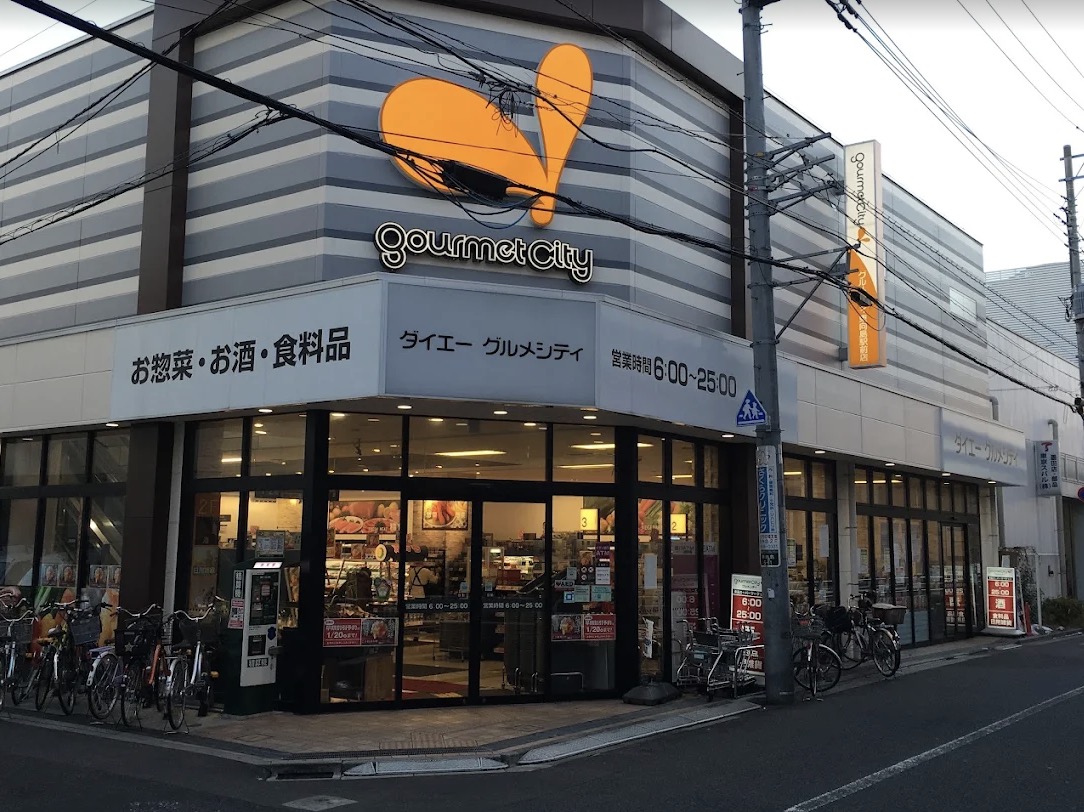 スーパー　グルメシティ東向島駅前店（スーパー）まで308m