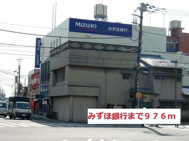 銀行　みずほ銀行（銀行）まで976m