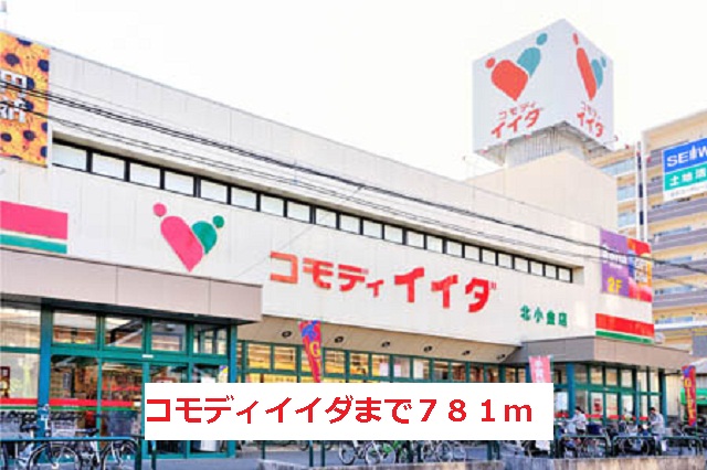 スーパー　コモディイイダ（スーパー）まで781m