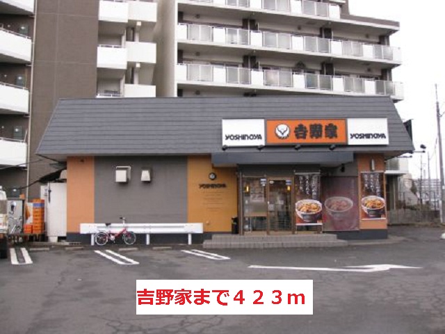 飲食店　吉野家（飲食店）まで423m