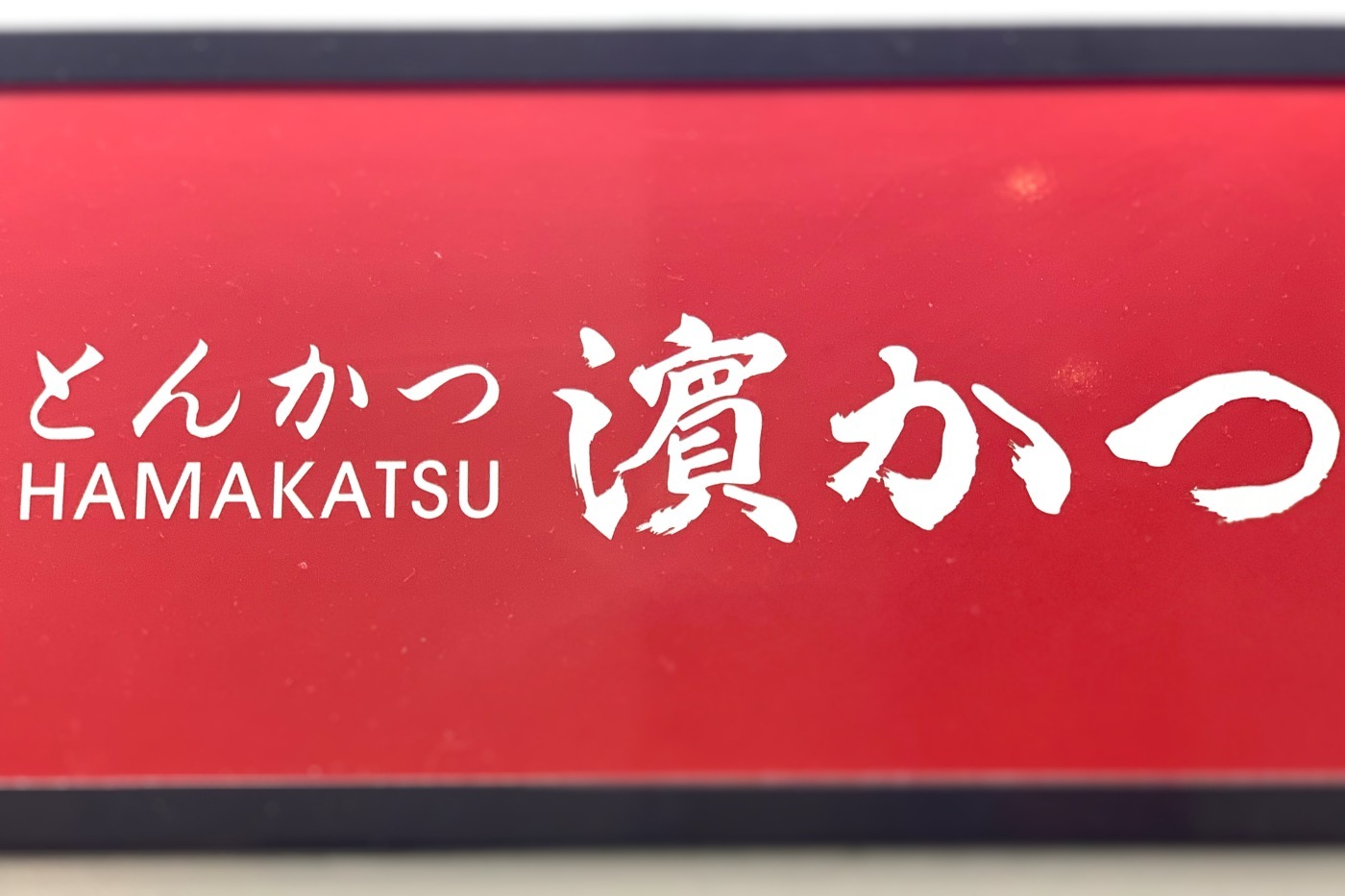飲食店　とんかつ濱かつ下関梶栗店（飲食店）まで558m