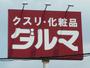 ドラックストア　ダルマ薬局木町店（ドラッグストア）まで554m
