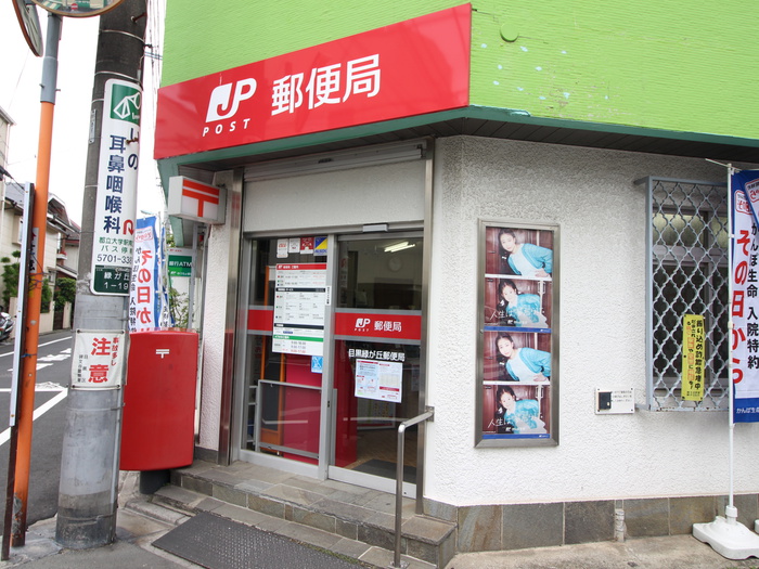 郵便局　目黒緑が丘郵便局（郵便局）まで149m