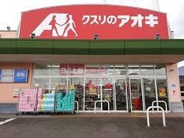 ドラックストア　クスリのアオキ掛尾店（ドラッグストア）まで395m