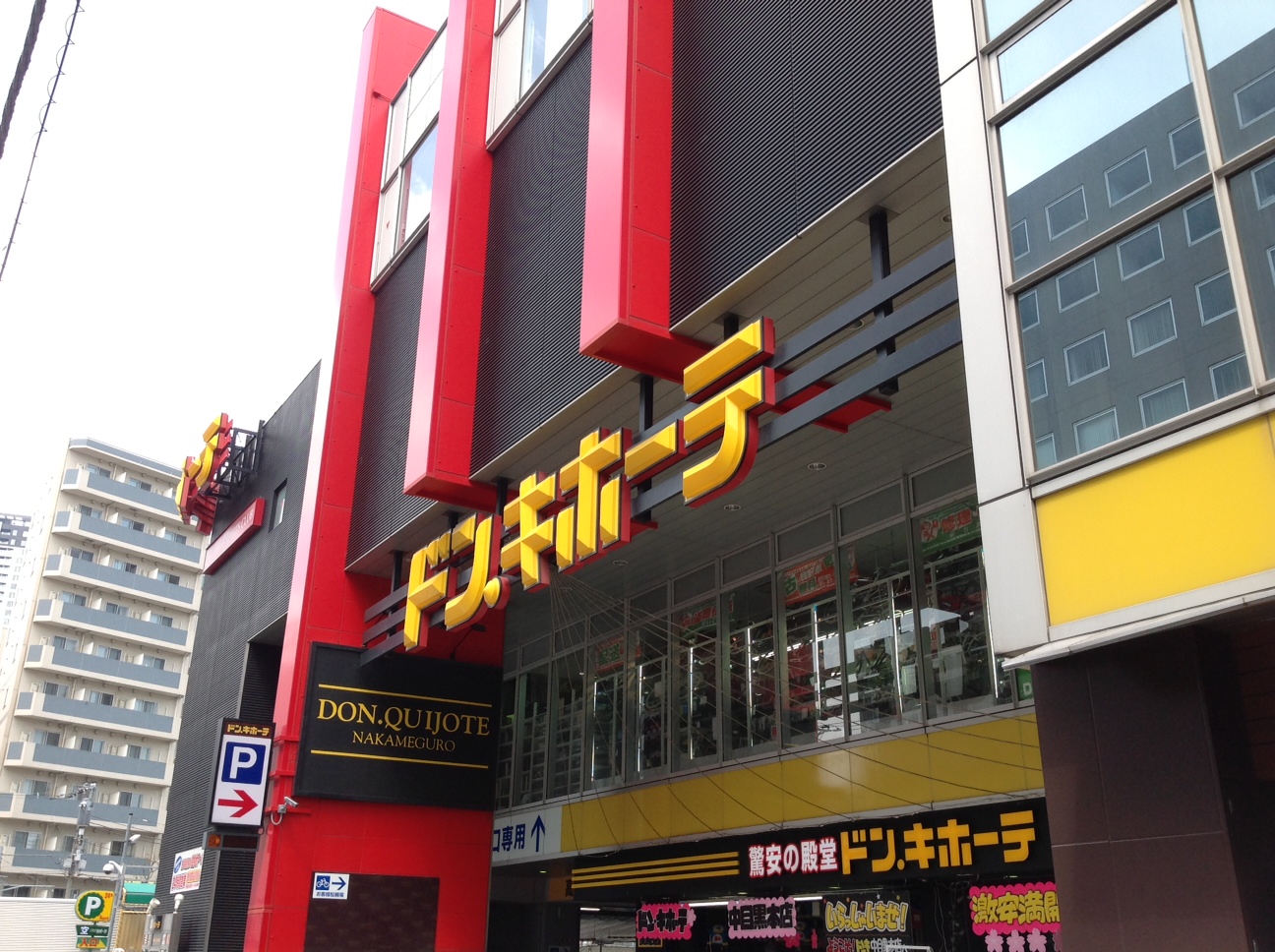 その他　ドンキホーテ　中目黒本店（その他）まで170m