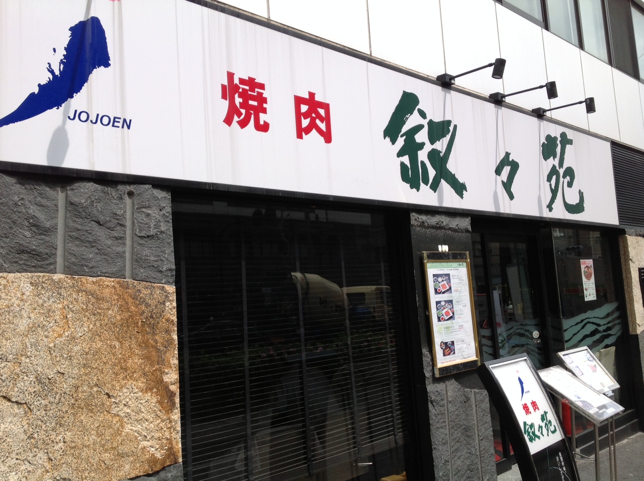 飲食店　叙々苑 中目黒店（飲食店）まで497m