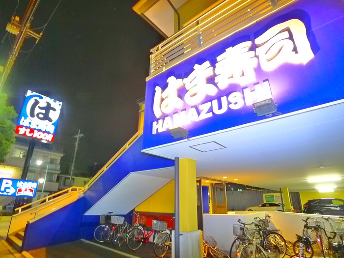 飲食店　はま寿司（飲食店）まで450m