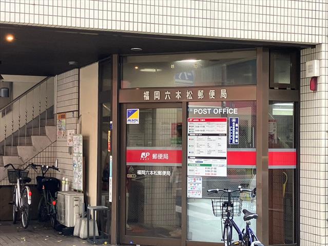 郵便局　★福岡六本松郵便局（郵便局）まで529m