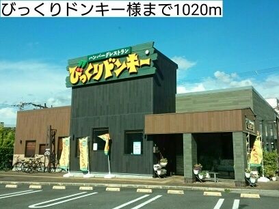 飲食店　びっくりドンキー様（飲食店）まで1020m