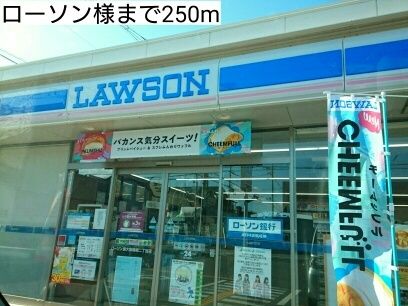 コンビニ　ローソン様（コンビニ）まで250m