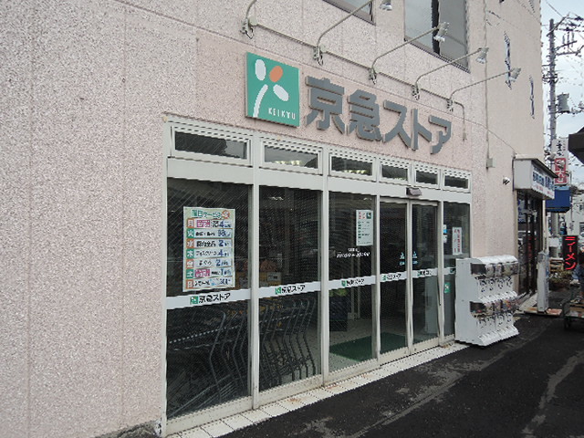 その他　京急ストア船越店（その他）まで180m