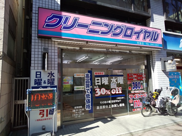 その他　クリーニングロイヤル池袋店（その他）まで170m